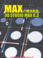 Max的養成教育 : 3D Studio Max R3.X