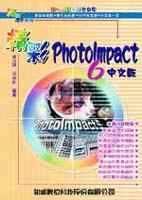精彩PhotoImpact 6中文版