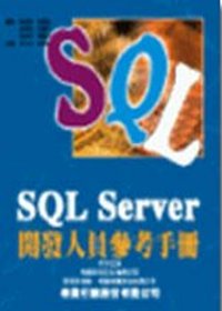 SQL Server 開發人員參考手冊