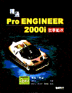 精通Pro/ENGINEER 2000i 教學範例