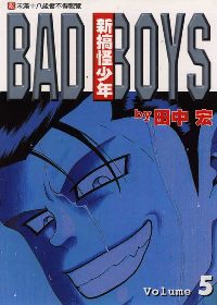 新搞怪少年 BAD BOYS 5(限台灣)