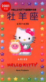 2001年版HELLO KITTY星座書中文版－牡羊座3/2...