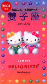 2001年版HELLO KITTY星座書中文版－雙子座5/2...