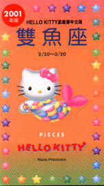 2001年版HELLO KITTY星座書中文版－雙魚座2/20～3/20