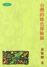 台灣的綠色保險絲