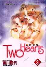 Two Hearts-心的彼端-(3)(完)