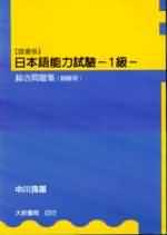 日本語能力試驗-１級 綜合問題集