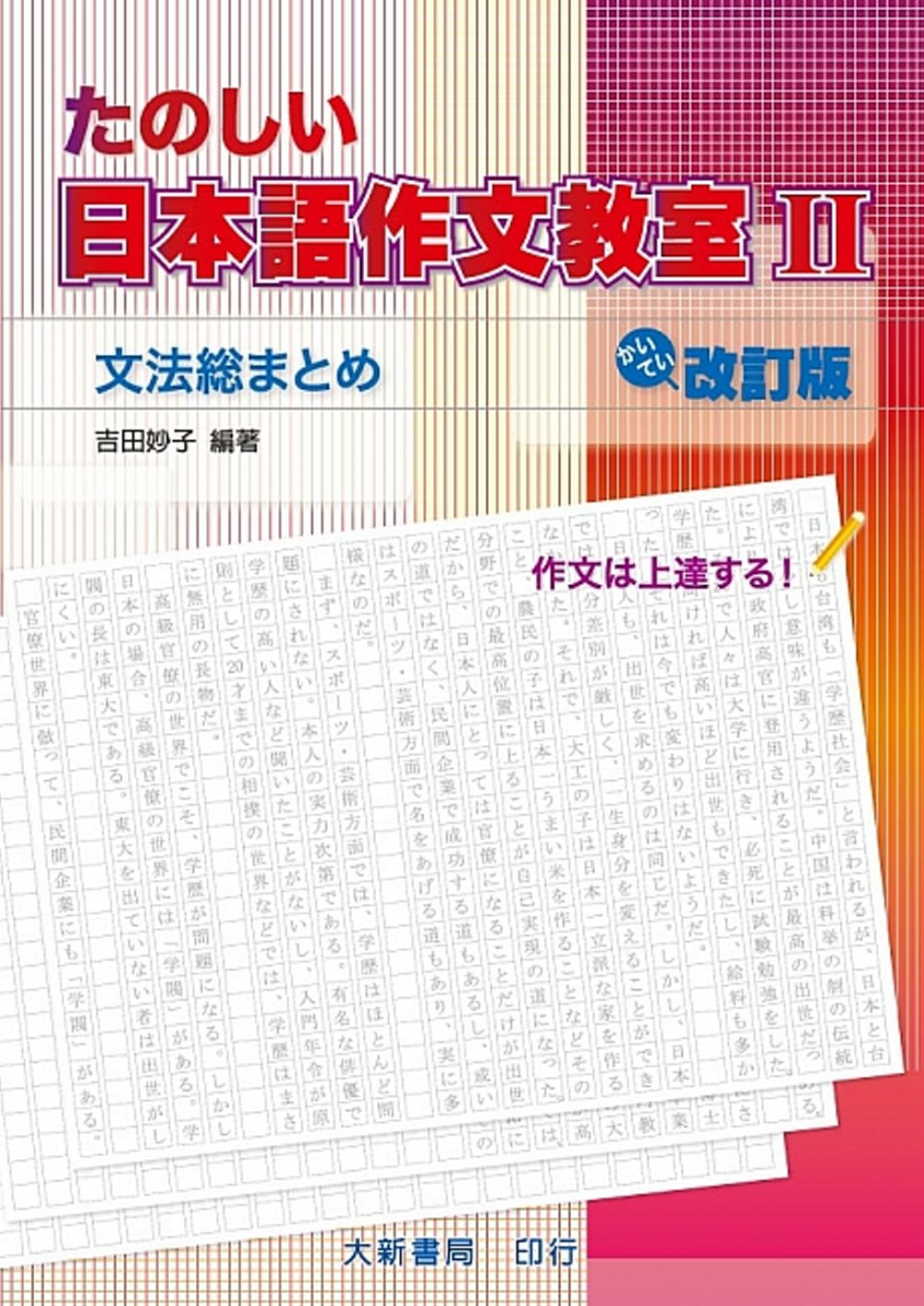 日本語作文教室Ⅱ改訂版