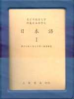 日本語Ⅰ(單字註解‧課文中譯‧練習解答)(書+4卡帶)