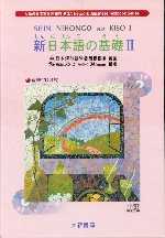 新日本語 基礎Ⅱ(8CD)