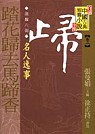 白話中國古典短篇小說全集