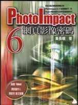 PhotoImpact 6網頁影像密碼