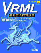 VRML虛擬實境網頁語言