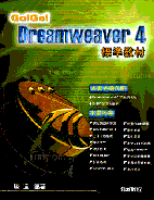 Go! Go! Dreamweaver 4 標準教材
