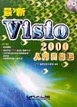 最新Visio2000 入門與應用