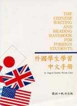 外國學生學習中文手冊