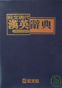 旺文現代漢英辭典