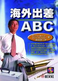海外出差ABC(書+CD)