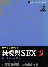 純愛與SEX 2