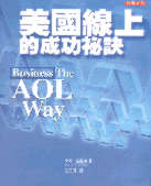 美國線上的成功秘訣Business The AOL Way