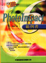 PhotoImpact 6範例書