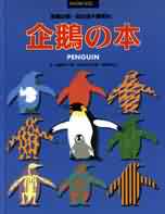 企鵝の本