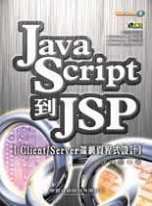 JavaScript到JSP-Client/Server端網頁程式設計