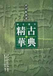 中國文學古典精華─詩詞散曲選