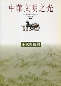 小說與戲劇-中華文明之光