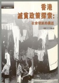 香港滅貧政策探索：社會發展的構想
