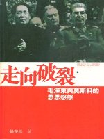 走向破裂-:毛澤東與莫斯科的恩恩怨怨