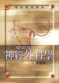 神經外科學(修訂版)
