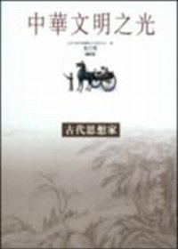 古代思想家-中華文明之光