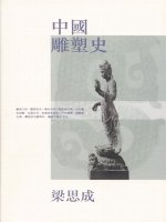 中國雕塑史