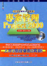 82法則重點快速學習專案管理－Project 2000