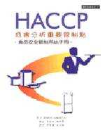 HACCP危害分析重要管制點