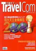 (雜誌)Travelcom行遍天下旅遊月刊 1年12期（掛號寄送）(限台灣)