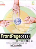 FrontPage 2000實力養成暨評量