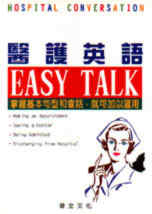 醫護英語 EASY TALK