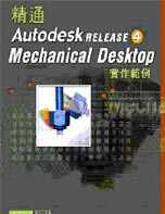 精通Autodesk Mechanical Desktop Release 4 實作範例