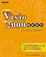 Microsoft Visio 2000專家秘笈