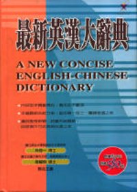 最新英漢大辭典