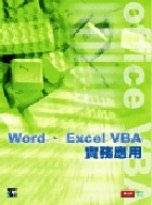 Word、Excel VBA實務應用