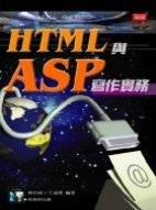 HTML與ASP寫作實務