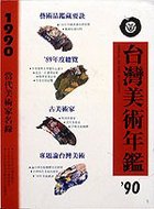 1990台灣美術年鑑
