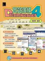 Dreamweaver 4實站演練