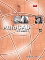 Auto CAD平面專業繪圖手冊