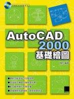 AutoCAD 2000基礎繪圖