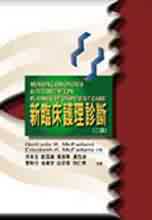 新臨床護理診斷(2版)(限台灣)