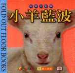 動物地板遊戲書：小羊藍波